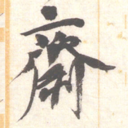 陈振濂齋书法图片