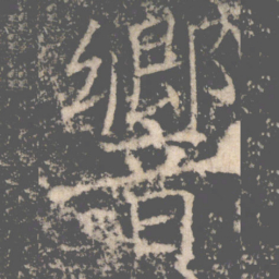 褚遂良響书法图片