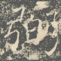 褚遂良弼书法图片