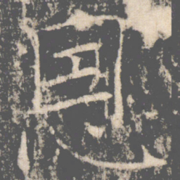 褚遂良㤙书法图片