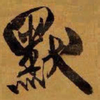 王铎默书法图片