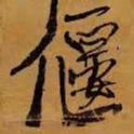 王铎偃书法图片