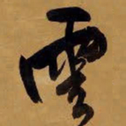 王铎云书法图片