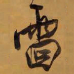王铎雷书法图片
