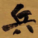 王铎兵书法图片