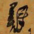 王铎铎书法图片
