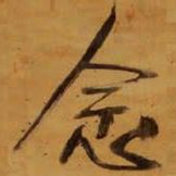 王铎念书法图片