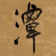 王铎潭书法图片