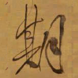 王铎期书法图片