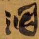 王铎洞书法图片