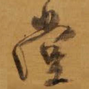 王铎堂书法图片