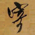 王铎寄书法图片