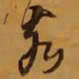王铎亥书法图片