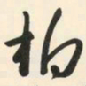 朱耷柏书法图片