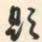朱耷题书法图片