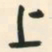 朱耷上书法图片