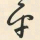 朱耷平书法图片