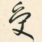 朱耷受书法图片