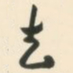 朱耷去书法图片