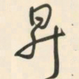 朱耷升书法图片