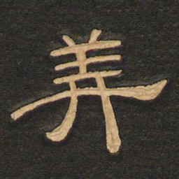 唐玄宗美书法图片