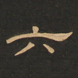 唐玄宗六书法图片