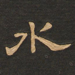 唐玄宗水书法图片