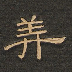 唐玄宗美书法图片