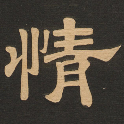 唐玄宗情书法图片