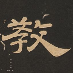 唐玄宗教书法图片