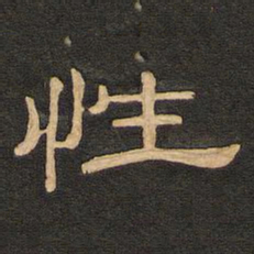 唐玄宗性书法图片