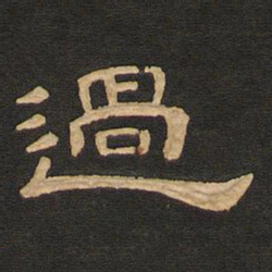 唐玄宗过书法图片