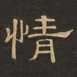 唐玄宗情书法图片