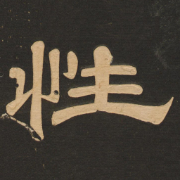 唐玄宗性书法图片
