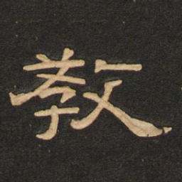 唐玄宗教书法图片