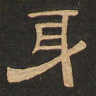 唐玄宗身书法图片