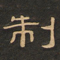 唐玄宗制书法图片