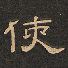 唐玄宗使书法图片