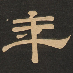 唐玄宗年书法图片
