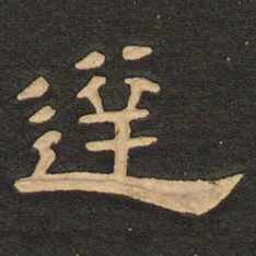 唐玄宗达书法图片