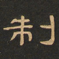 唐玄宗制书法图片