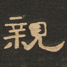 唐玄宗亲书法图片