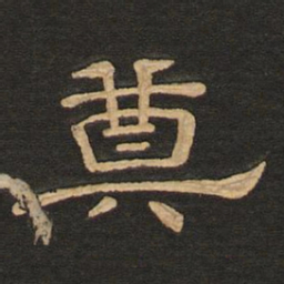 唐玄宗奠书法图片