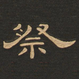 唐玄宗祭书法图片