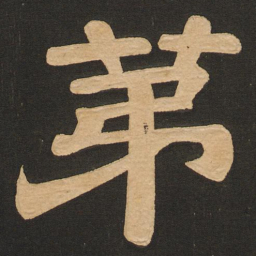 唐玄宗第书法图片