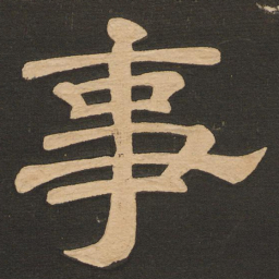 唐玄宗事书法图片