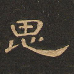 唐玄宗思书法图片