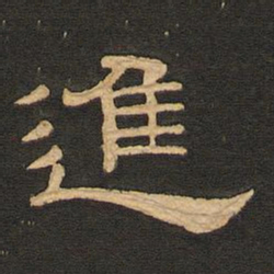 唐玄宗进书法图片