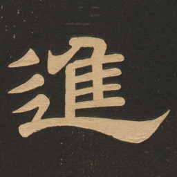 唐玄宗进书法图片