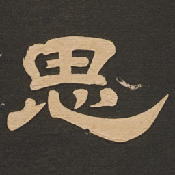 唐玄宗思书法图片